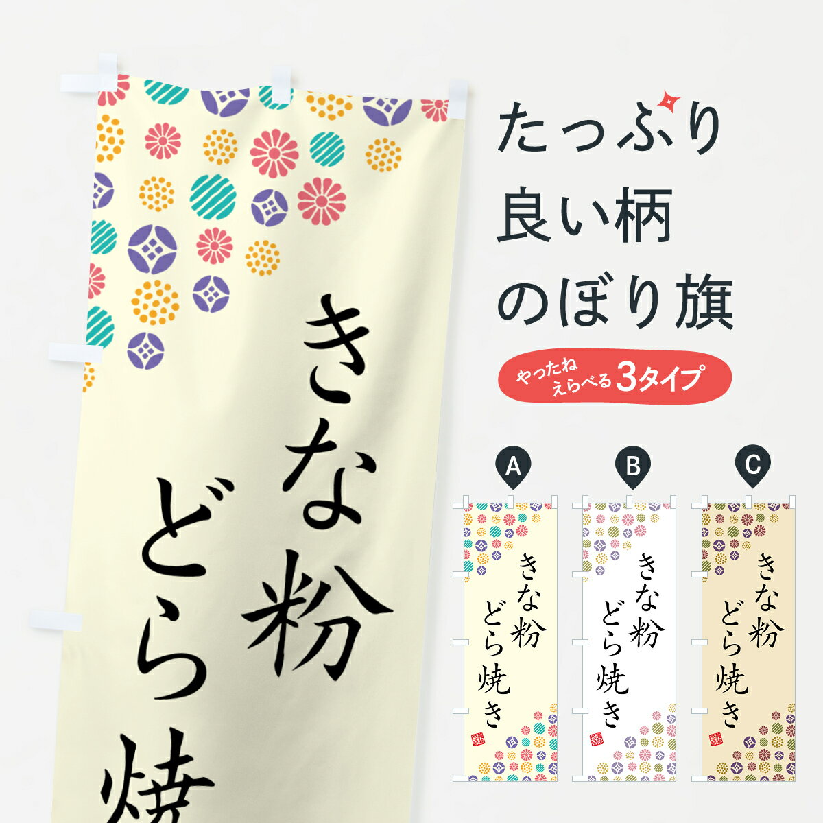 【ポスト便 送料360】 のぼり旗 きな