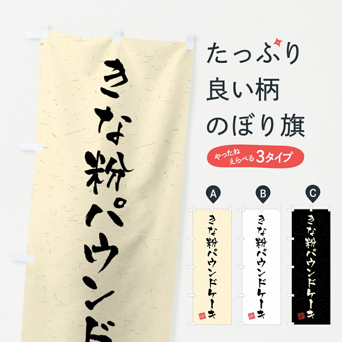 【ポスト便 送料360】 のぼり旗 きな