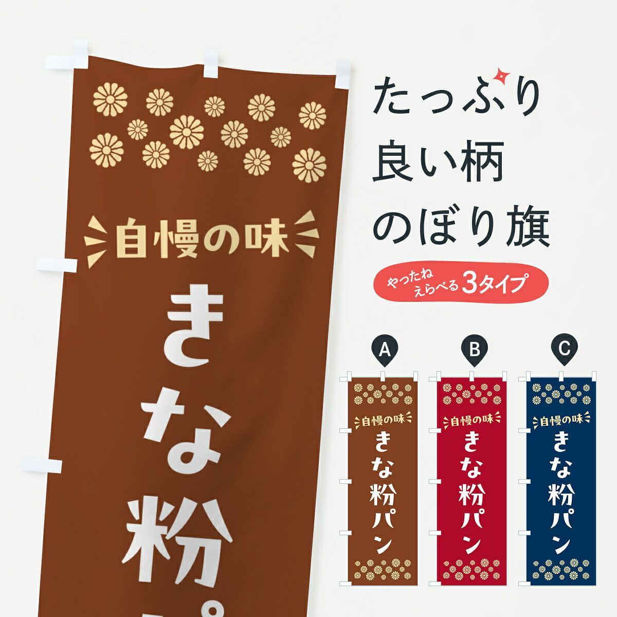 【ポスト便 送料360】 のぼり旗 きな粉パンのぼり 518Y パン各種 グッズプロ 【名入れできます+1017円】