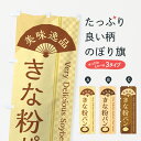 【ポスト便 送料360】 のぼり旗 きな粉パンのぼり 5187 パン各種 グッズプロ 【名入れできます+1017円】