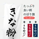 【ポスト便 送料360】 のぼり旗 きな粉パンのぼり 518F パン各種 グッズプロ 【名入れできます+1017円】