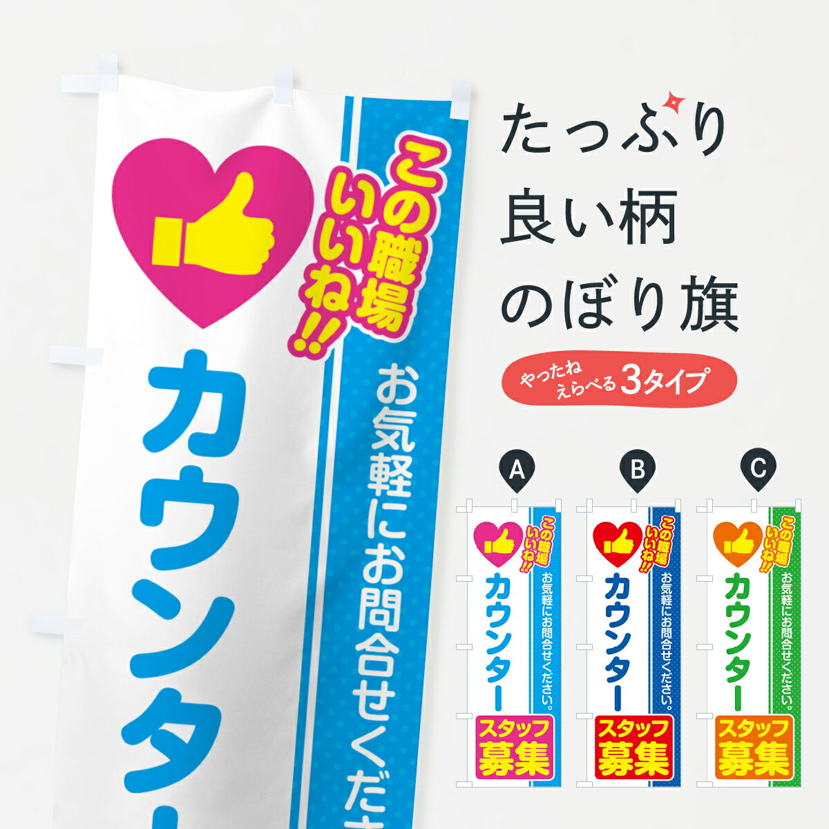 【ポスト便 送料360】 のぼり旗 カウンタースタッフ・募集・求人・転職のぼり 51LP 従業員・社員募集 グッズプロ 【名入れできます+1017円】