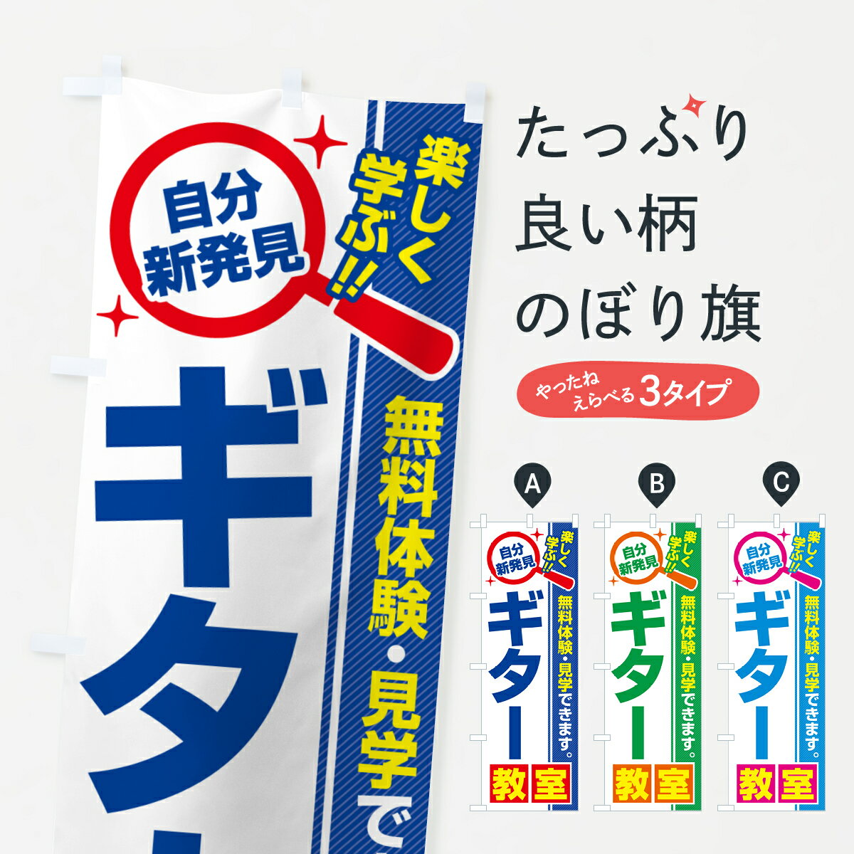 【ポスト便 送料360】 のぼり旗 ギター教室・習い事・講座のぼり 5196 音楽教室 グッズプロ 【名入れできます+1017円】