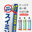 【ポスト便 送料360】 のぼり旗 スイミングスクール・習い事・講座のぼり 51PF グッズプロ 【名入れできます】