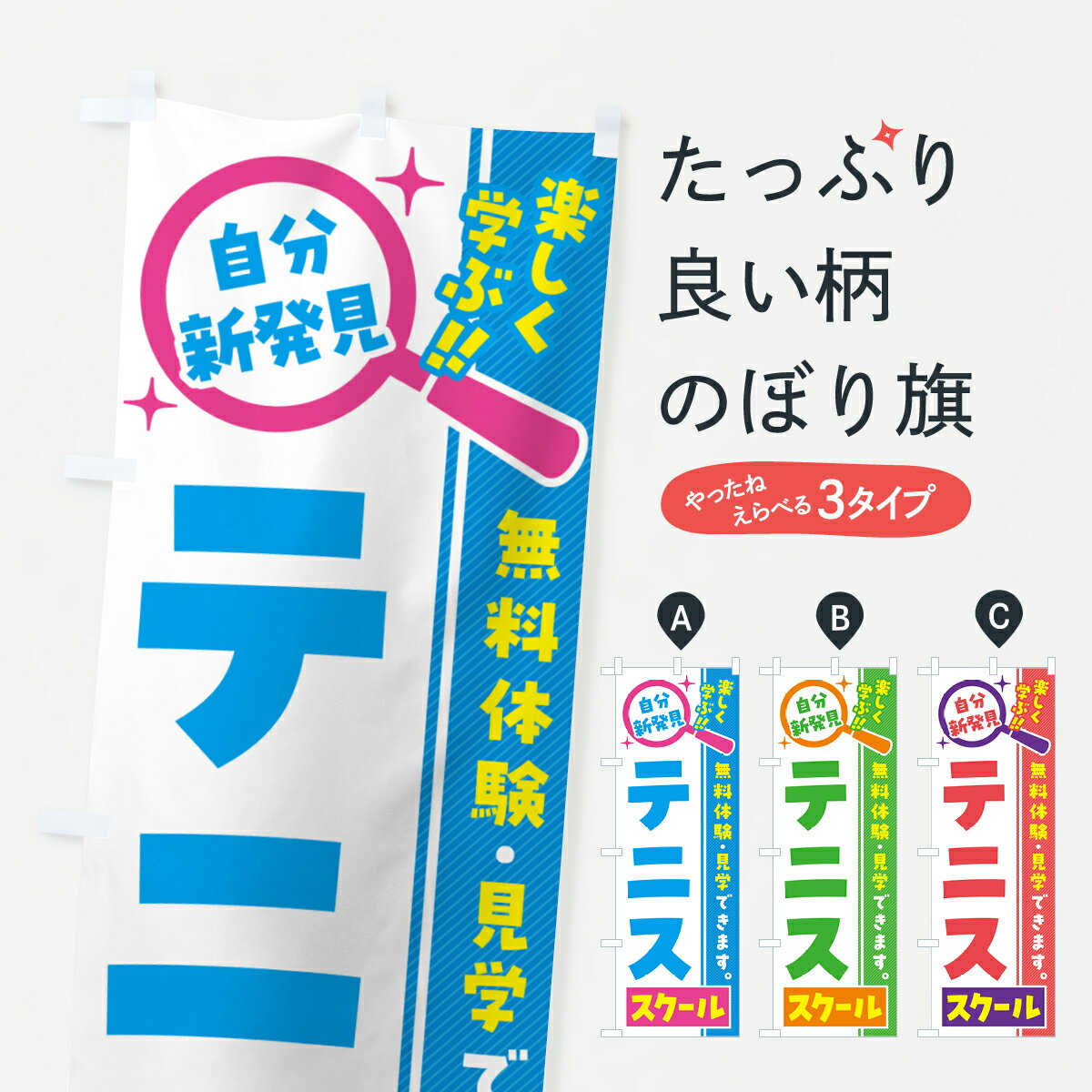【ポスト便 送料360】 のぼり旗 テニススクール・習い事・講座のぼり 51R3 グッズプロ 【名入れできます+1017円】
