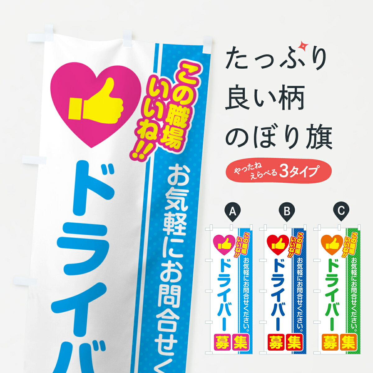 Streamer - 【ポスト便 送料360】 のぼり旗 ドライバー・募集・求人・転職のぼり 51RP 従業員・社員募集 グッズプロ 【名入れできます+1017円】