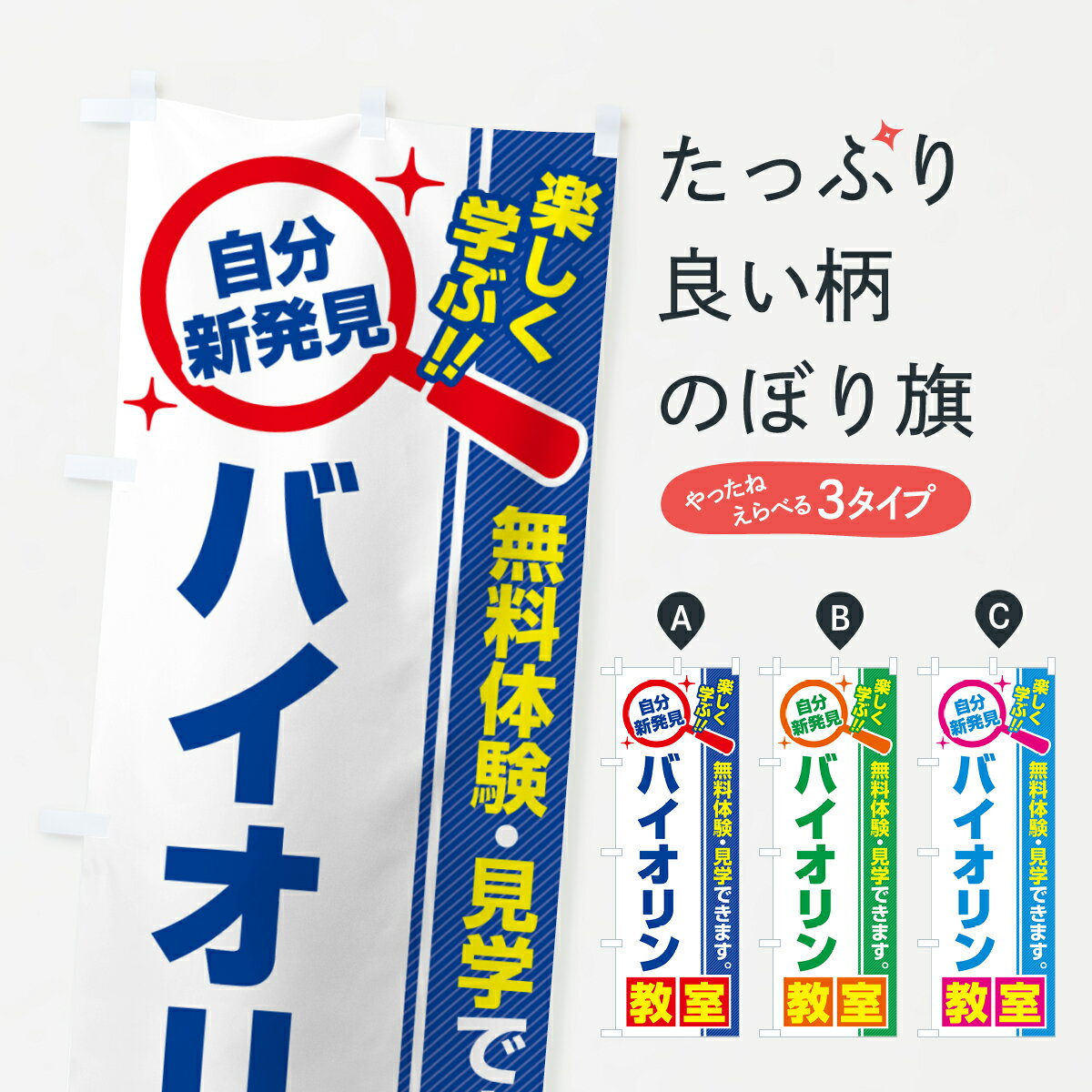 【ポスト便 送料360】 のぼり旗 バイオリン教室・習い事・講座のぼり 51ST 音楽教室 グッズプロ 【名入れできます+1017円】