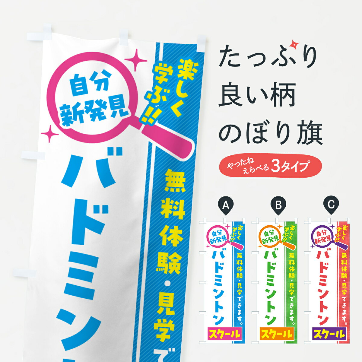 【ポスト便 送料360】 のぼり旗 バドミントンスクール・習い事・講座のぼり 51SX グッズプロ 【名入れできます+1017円】