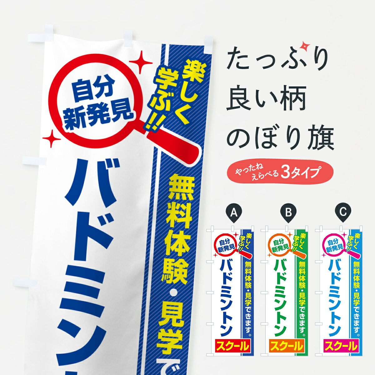 【ポスト便 送料360】 のぼり旗 バドミントンスクール・習い事・講座のぼり 51SG グッズプロ 【名入れできます+1017円】