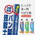 【ポスト便 送料360】 のぼり旗 パン製造技能士・募集・求人・転職のぼり 51SJ 従業員・社員募集 グッズプロ グッズプロ