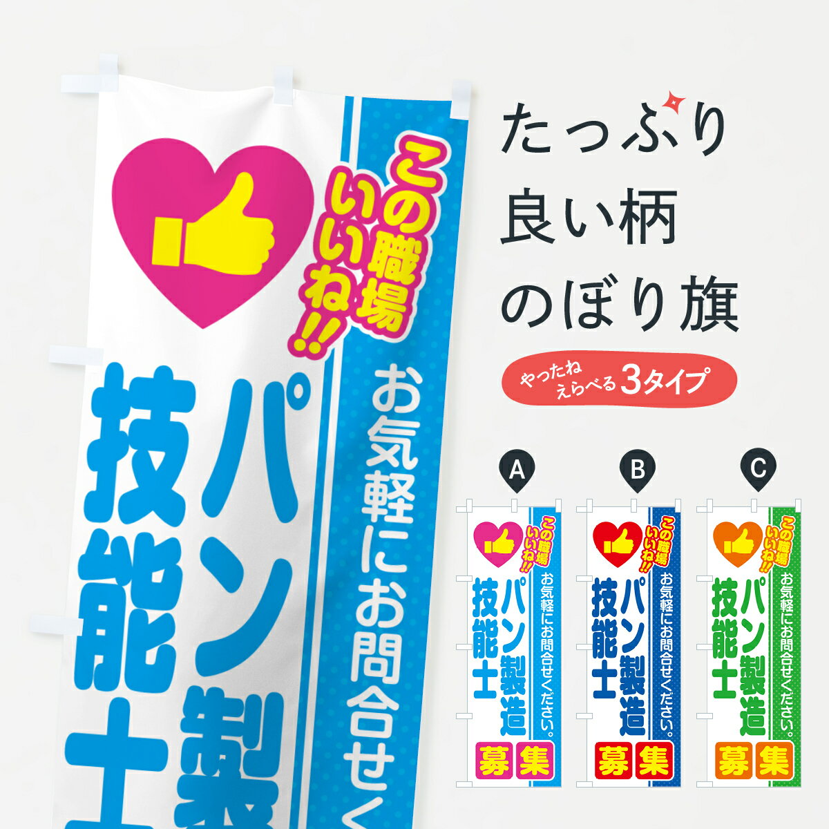 【ポスト便 送料360】 のぼり旗 パン製造技能士・募集・求人・転職のぼり 51SC 従業員・社員募集 グッズプロ 【名入れできます+1017円】