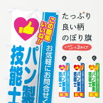 【ポスト便 送料360】 のぼり旗 パン製造技能士・募集・求人・転職のぼり 51SC 従業員・社員募集 グッズプロ グッズプロ