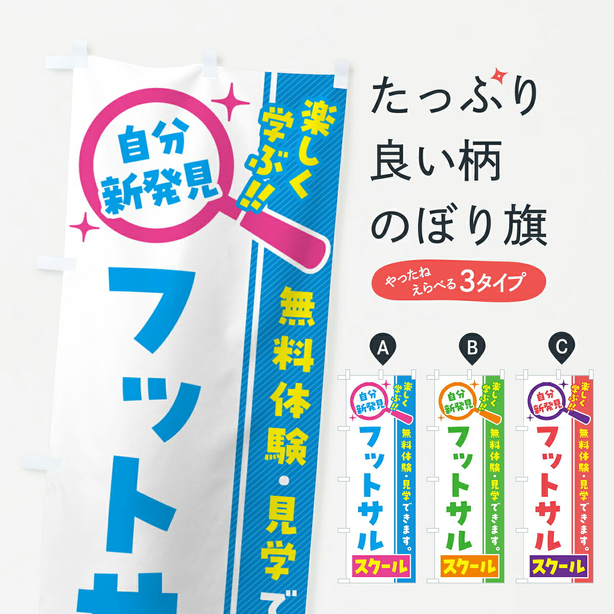 一枚一枚、職人の目で仕上げる美しいのぼり自社設備で丁寧に印刷・仕上げ。生地の目を生かした高精細プリントで、色の深みと艶やかさにこだわりました。たった1枚で店頭の空気が変わる風にはためくたび、色が“動く”。視線を集め、用件を伝え、写真にも残る。のぼり旗は手軽で扱いやすく、多くのお店で活用されています。並べるだけで統一感カラーを交互に、もしくは同色で揃えるだけでお店のトーンが整います。季節・業種ごとの入れ替えも簡単。 店舗外観の印象がガラリと変わります交互に並べて華やか、統一感UP風にはためくたびに目を引く、高発色プリント。店頭の印象づくりに最適で、入店率アップが期待できます。使う場所に“ぴったり”合わせるチチ位置・サイズ変更に対応。のぼり／横幕のセット展開もOK。店前・イベント会場・屋内外、用途に合わせて最適化します。名入れ・ロゴ入れ店舗名やロゴを入れて“自分だけののぼり”に。認知向上や予約促進に役立ちます。デザイン依頼経験豊富なデザイナーが、目的に沿って最適なデザインをご提案。メモや手描き原稿からでもOK。入稿形式いろいろ入稿のぼりは Illustrator / Photoshop / Affinity / Canva に対応。テンプレートを入手多彩なオプションチチ位置・棒袋縫い・補強縫製・フリルなど、仕様を自由に選べます。仕様・加工の詳細約88％が「また利用したい」発色のきれいさ・使いやすさで高評価。アンケートでは88.1％のお客様が再利用意向と回答。※ 当社継続アンケート（Googleフォーム／回答59件）の結果です。環境配慮のインクを採用スイスのエコテックス&reg;『ECO PASSPORT』認証インクを使用。安心と品質、そして持続可能性を両立しています。似ている他のデザインスペック印刷フルカラーダイレクト印刷重量約80g素材のぼり生地：ポンジ（テトロンポンジ）[おすすめ]丈夫で高級感のあるトロピカル生地に変更可能（裏抜け減）チチポールを通す輪。チチの色変更も可能対応ポール例：最大全長3m、直径2.2cm／2.5cmポール・注水台は別売り：スタートセット包装個別包装（PE袋）／包装時：約20×25cm横幕に変更決済時の備考欄に「横幕の画像確認希望」とご記入ください縫製四辺ヒートカット仕上げ。四辺補強縫製・棒袋縫いに対応 防炎加工＋2営業日。防炎加工・商標保護されているデザインは、権利者の許可がある場合のみ使用できます。・誤解を招く表記（例：AED非設置なのに表示など）は使用できません。・屋外向け薄手生地。寿命目安：約3?6ヶ月（使用環境により変動）。・荒天時は屋内退避で長持ち。濡れたまま放置は色ムラ・色移りの原因。・約3ヶ月ごとのデザイン更新がおすすめ。・洗濯・アイロンは可能ですが、色落ち等にご注意ください（自己責任）。場所に合わせてサイズを選べますサイズの選び方お届けの目安