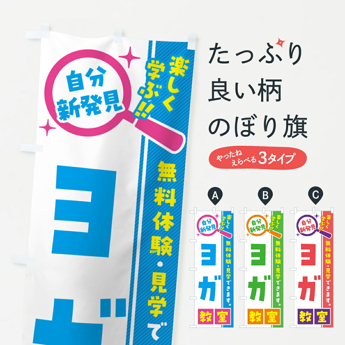 【ポスト便 送料360】 のぼり旗 ヨガ教室・習い事・講座のぼり 51W1 グッズプロ 【名入れできます+1017円】