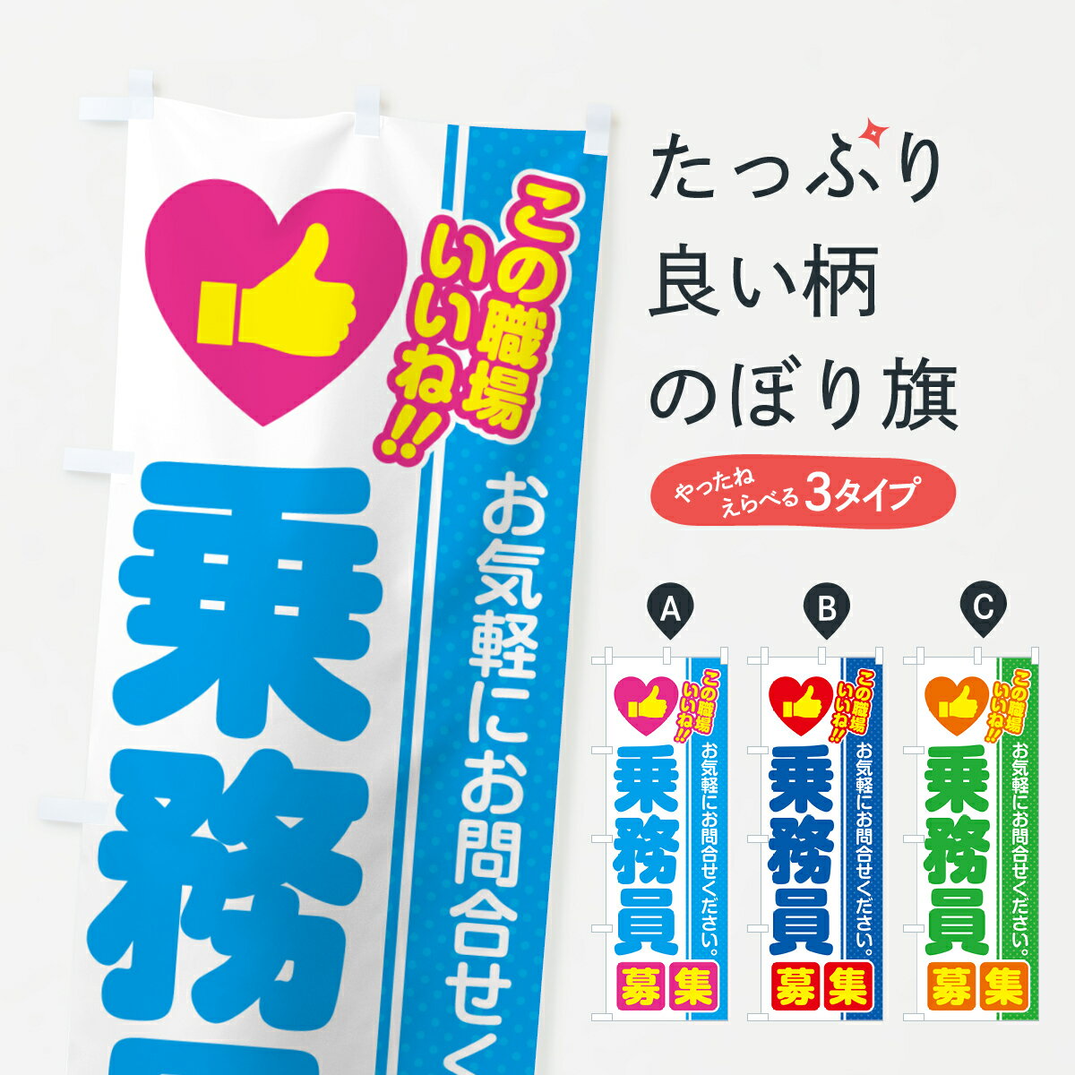 【ポスト便 送料360】 のぼり旗 乗務員・募集・求人・転職のぼり 52E4 グッズプロ 【名入れできます+10..
