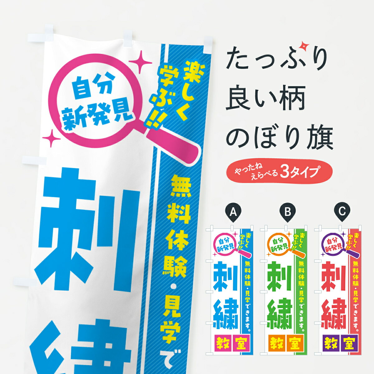 【ポスト便 送料360】 のぼり旗 刺繍教室・習い事・講座のぼり 52E8 グッズプロ 【名入れできます+1017円】