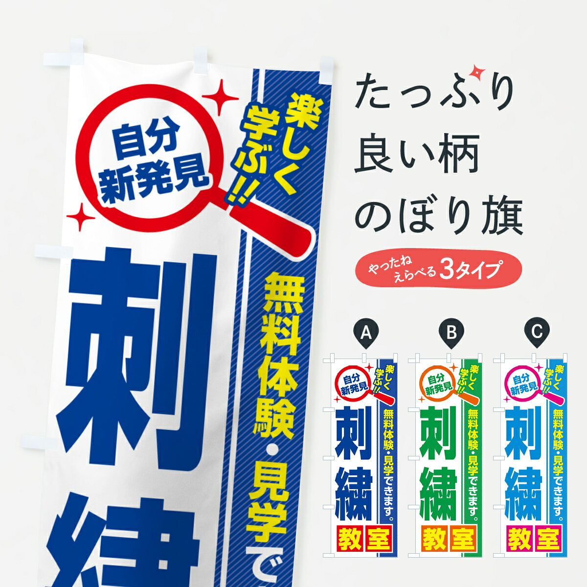 【ポスト便 送料360】 のぼり旗 刺繍教室・習い事・講座のぼり 52EL グッズプロ 【名入れできます+1017円】