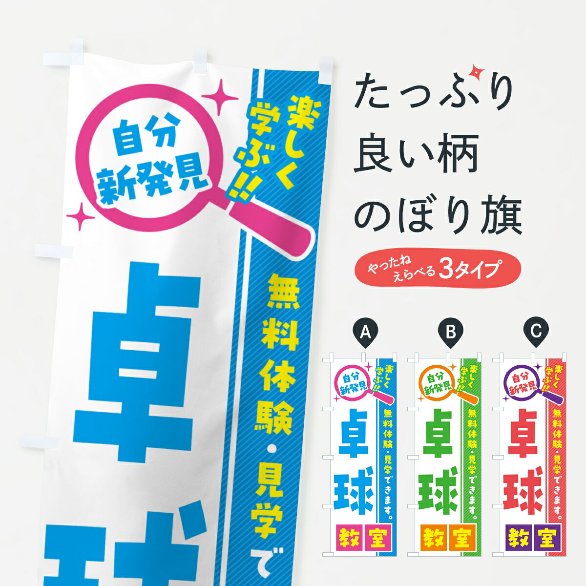 【ポスト便 送料360】 のぼり旗 卓球教室・習い事・講座のぼり 5201 グッズプロ 【名入れできます+1017円】