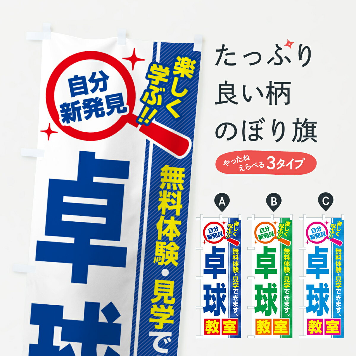 【ポスト便 送料360】 のぼり旗 卓球教室・習い事・講座のぼり 520T グッズプロ 【名入れできます+1017円】