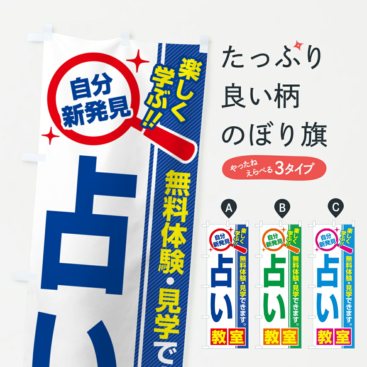【ポスト便 送料360】 のぼり旗 占い教室・習い事・講座のぼり 5207 占い・霊視 グッズプロ 【名入れできます+1017円】