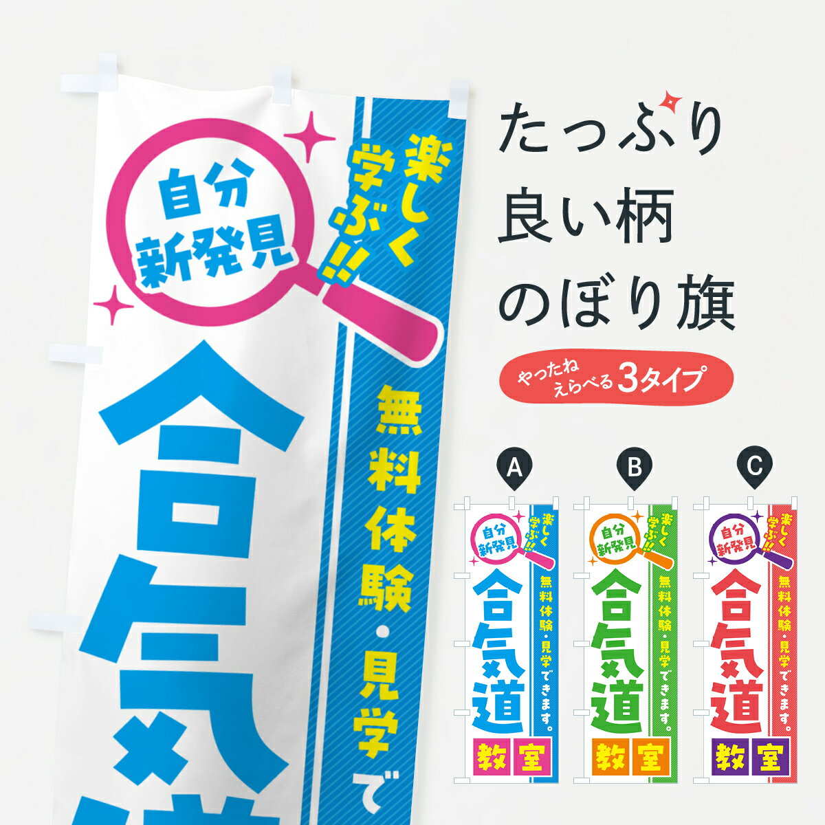 【ポスト便 送料360】 のぼり旗 合気道教室・習い事・講座のぼり 520A 体験・無料体験 グッズプロ 【名入れできます+1017円】