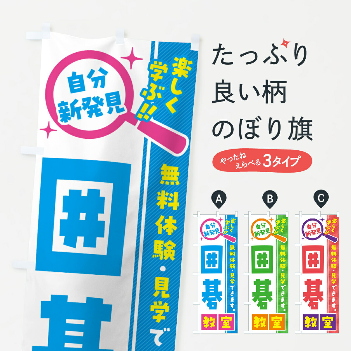 【ポスト便 送料360】 のぼり旗 囲碁教室・習い事・講座のぼり 520P 囲碁・将棋 グッズプロ 【名入れできます+1017円】