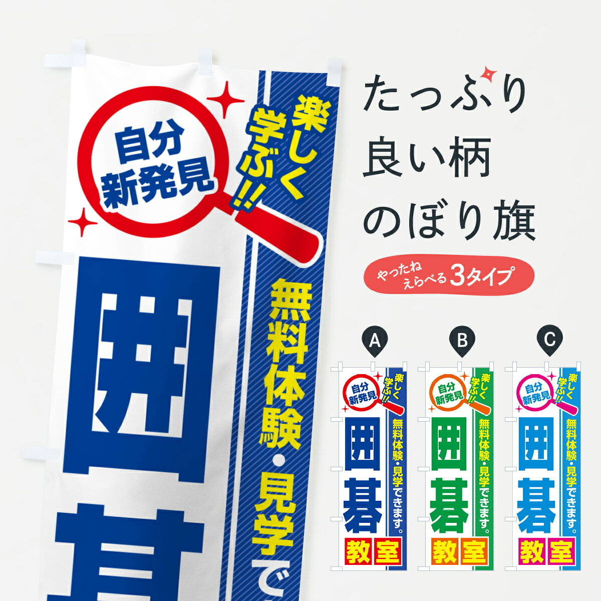 【ポスト便 送料360】 のぼり旗 囲碁教室・習い事・講座のぼり 520R 囲碁・将棋 グッズプロ 【名入れできます+1017円】
