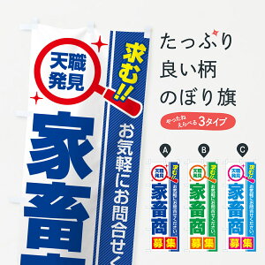 【ポスト便 送料360】 のぼり旗 家畜商・募集・求人・転職のぼり 52TT 従業員・社員募集 グッズプロ