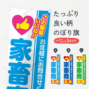 【ポスト便 送料360】 のぼり旗 家畜商・募集・求人・転職のぼり 52TY 従業員・社員募集 グッズプロ