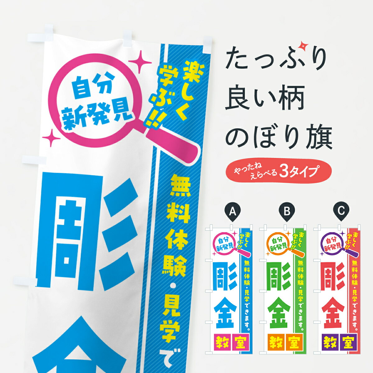【ポスト便 送料360】 のぼり旗 彫金教室・習い事・講座のぼり 52TL グッズプロ 【名入れできます+1017円】