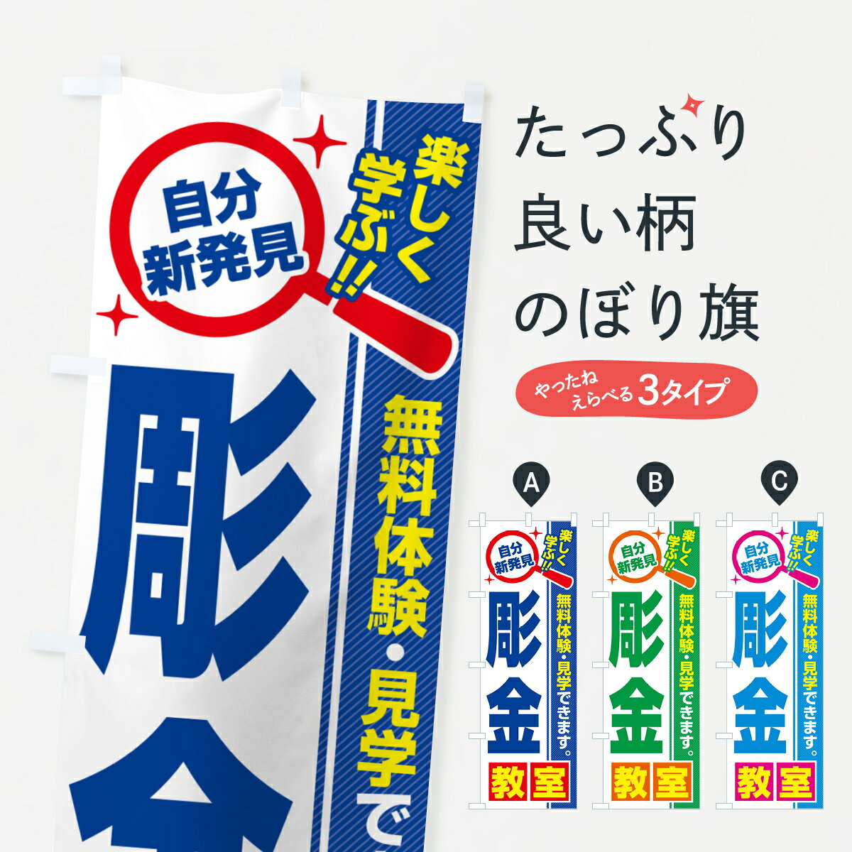 【ポスト便 送料360】 のぼり旗 彫金教室・習い事・講座のぼり 52T9 グッズプロ 【名入れできます+1017円】