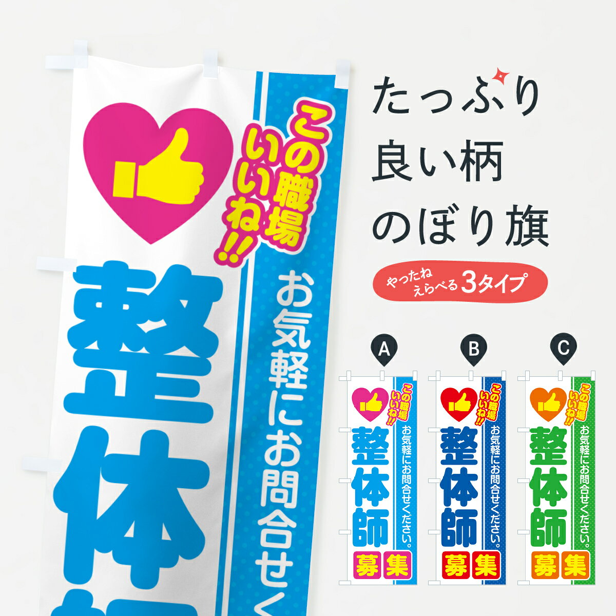 【ポスト便 送料360】 のぼり旗 整体師・募集・求人・転職のぼり 52Y1 資格各種 グッズプロ 【名入れで..
