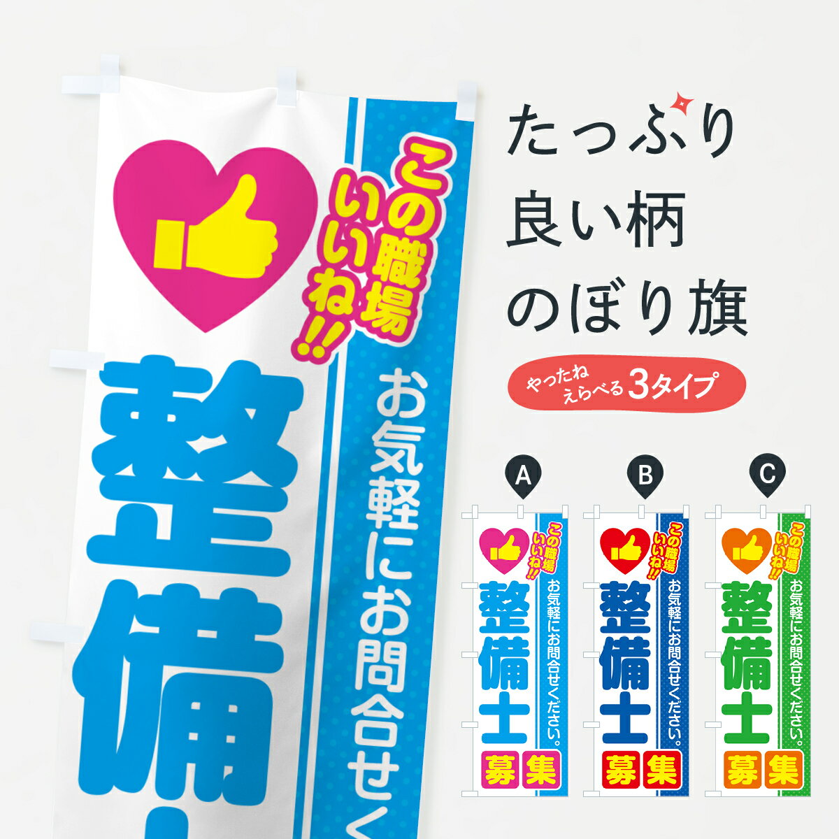 乐天商城 - 【ポスト便 送料360】 のぼり旗 整備士・募集・求人・転職のぼり 52YY 従業員・社員募集 グッズプロ 【名入れできます+1017円】