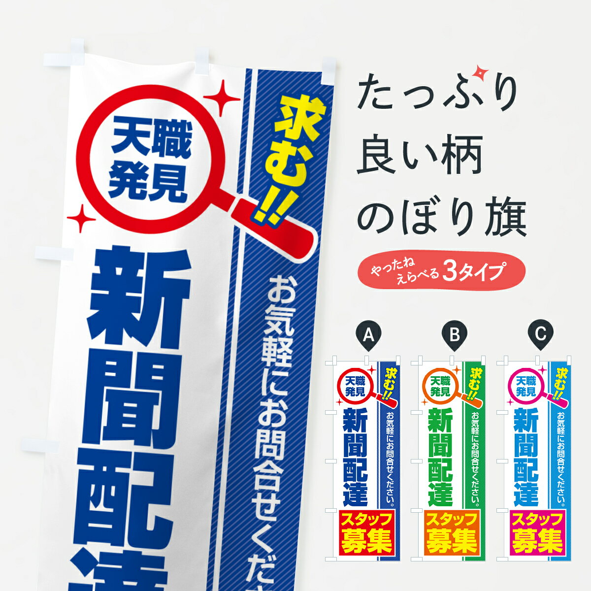 【ポスト便 送料360】 のぼり旗 新聞配達スタッフ・募集・求人・転職のぼり 52YF 従業員・社員募集 グ..