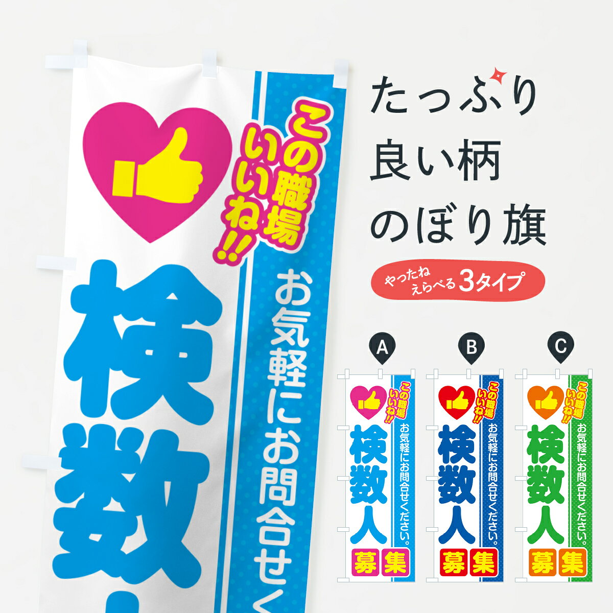 【ポスト便 送料360】 のぼり旗 検数人・募集・求人・転職のぼり 52YU 従業員・社員募集 グッズプロ 【名入れできます+1017円】