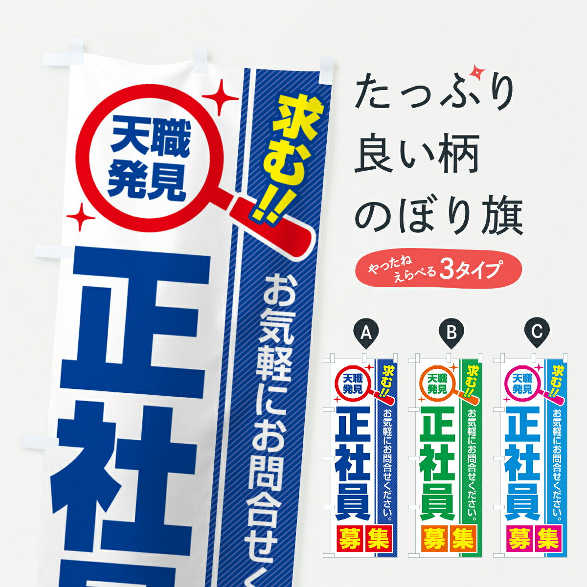 【ポスト便 送料360】 のぼり旗 正社員・募集・求人・転職のぼり 5277 従業員・社員募集 グッズプロ 【..