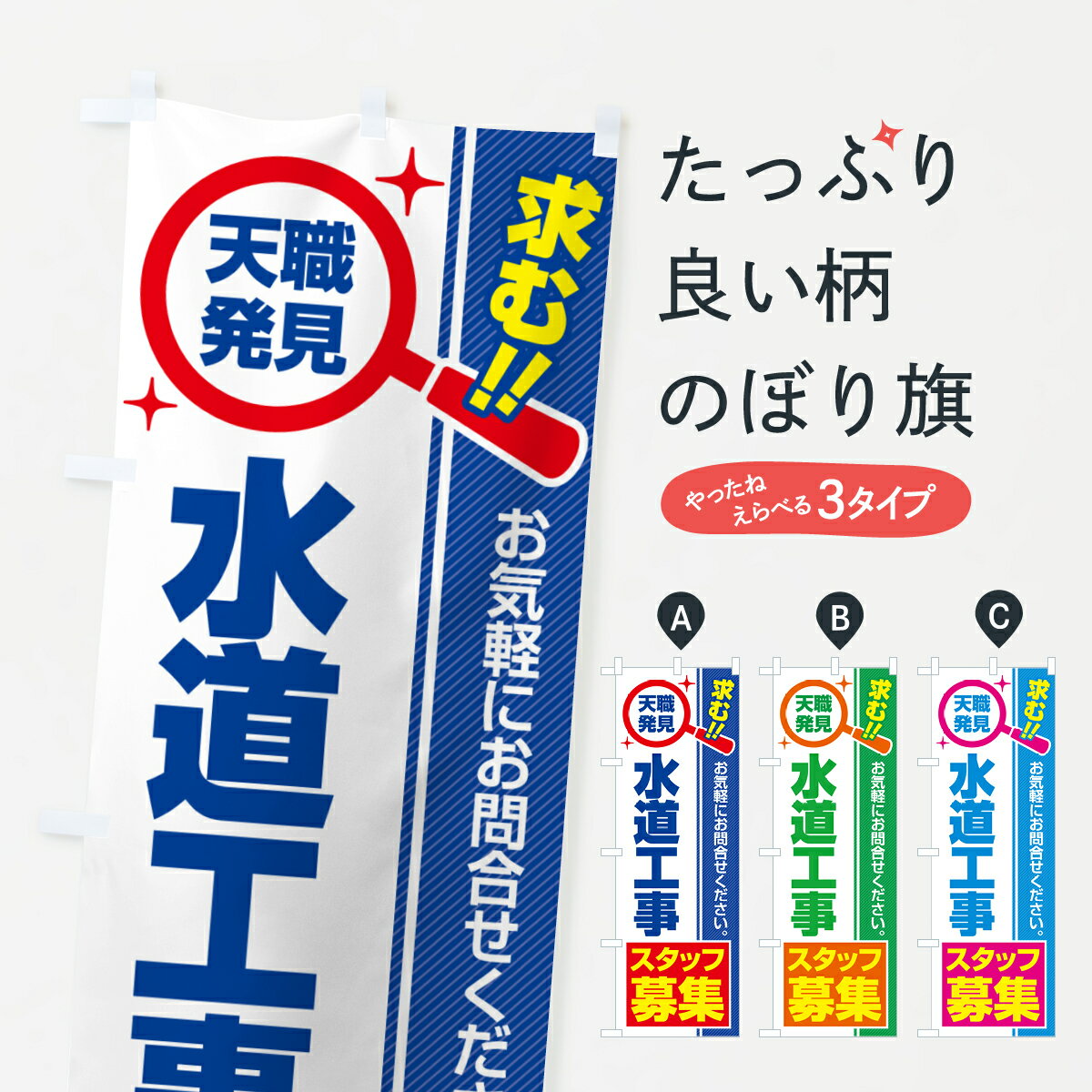【ポスト便 送料360】 のぼり旗 水道工事スタッフ・募集・求人・転職のぼり 5276 従業員・社員募集 グ..