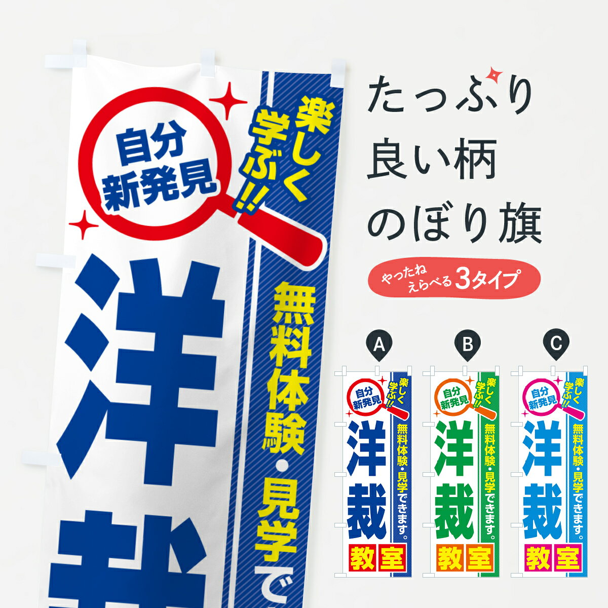 【ポスト便 送料360】 のぼり旗 洋裁教室・習い事・講座のぼり 5278 グッズプロ 【名入れできます+1017円】