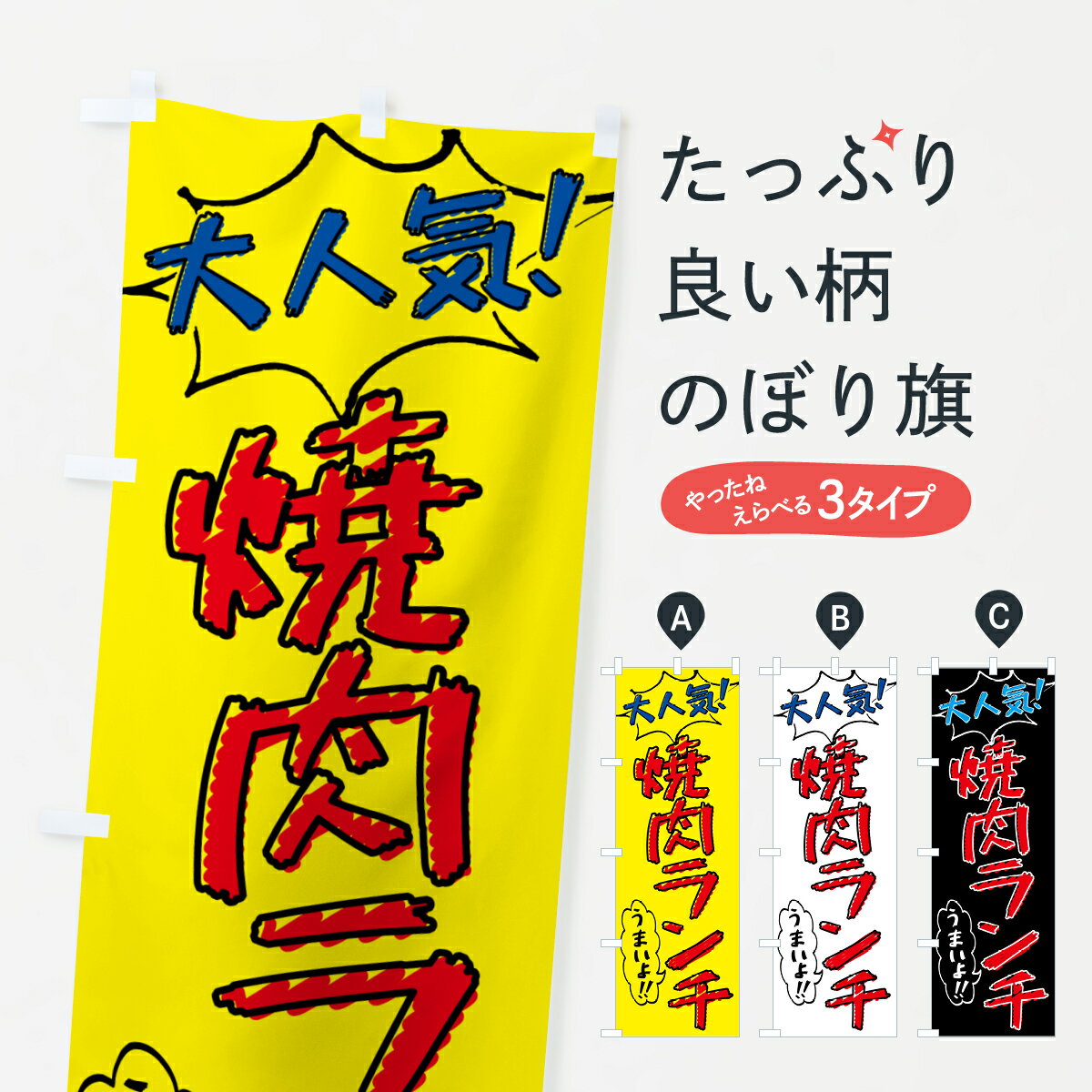 乐天商城 - 【ポスト便 送料360】 のぼり旗 焼肉ランチ・手書き風・大人気のぼり 521E 焼肉店 グッズプロ 【名入れできます+1017円】