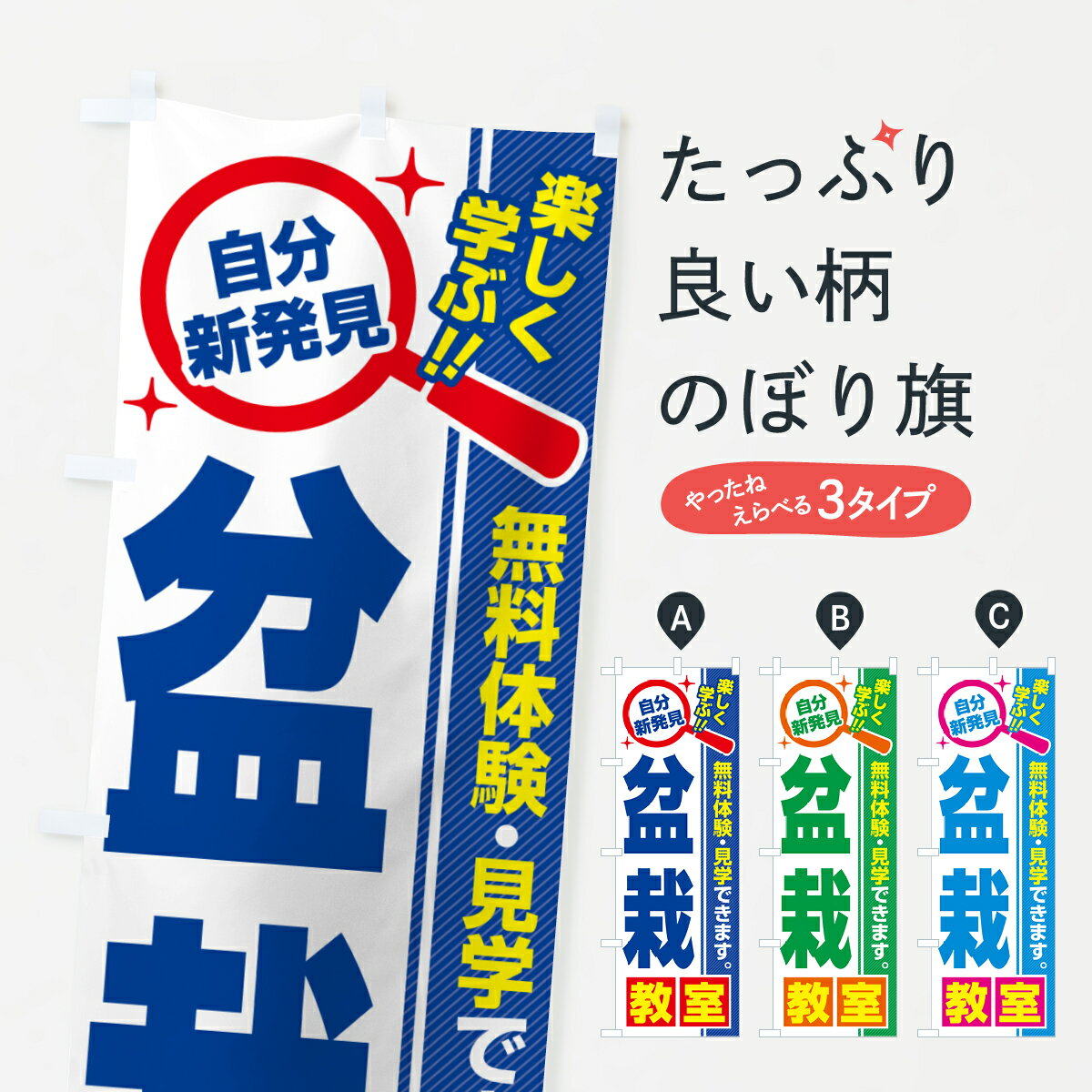 【ポスト便 送料360】 のぼり旗 盆栽教室・習い事・講座のぼり 521J ガーデニング グッズプロ 【名入れできます+1017円】