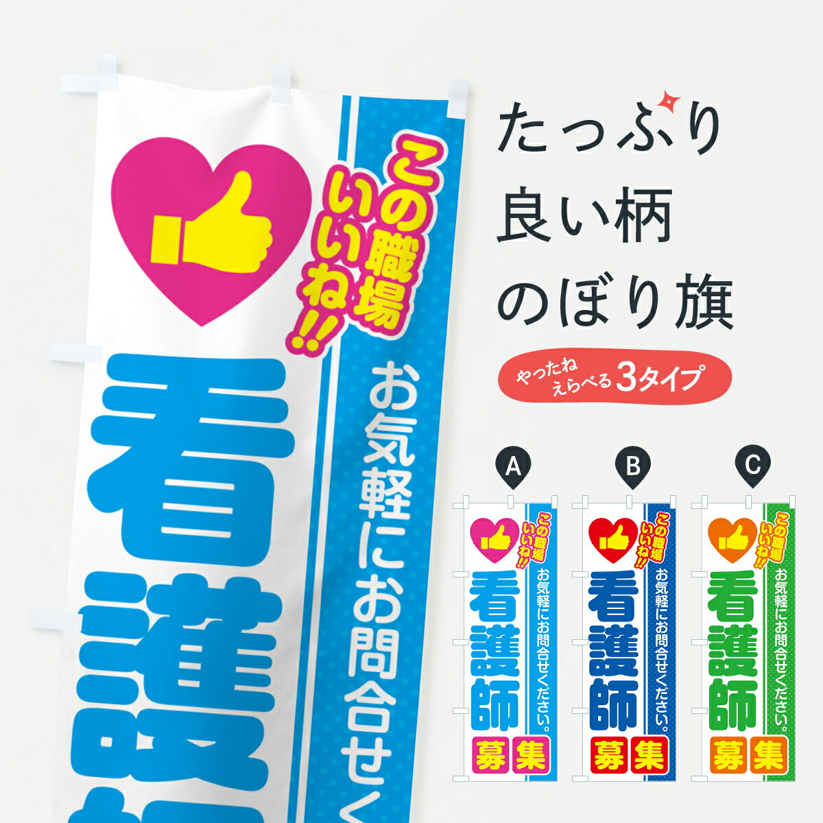 【ポスト便 送料360】 のぼり旗 看護師・募集・求人・転職のぼり 5219 従業員・社員募集 グッズプロ 【..