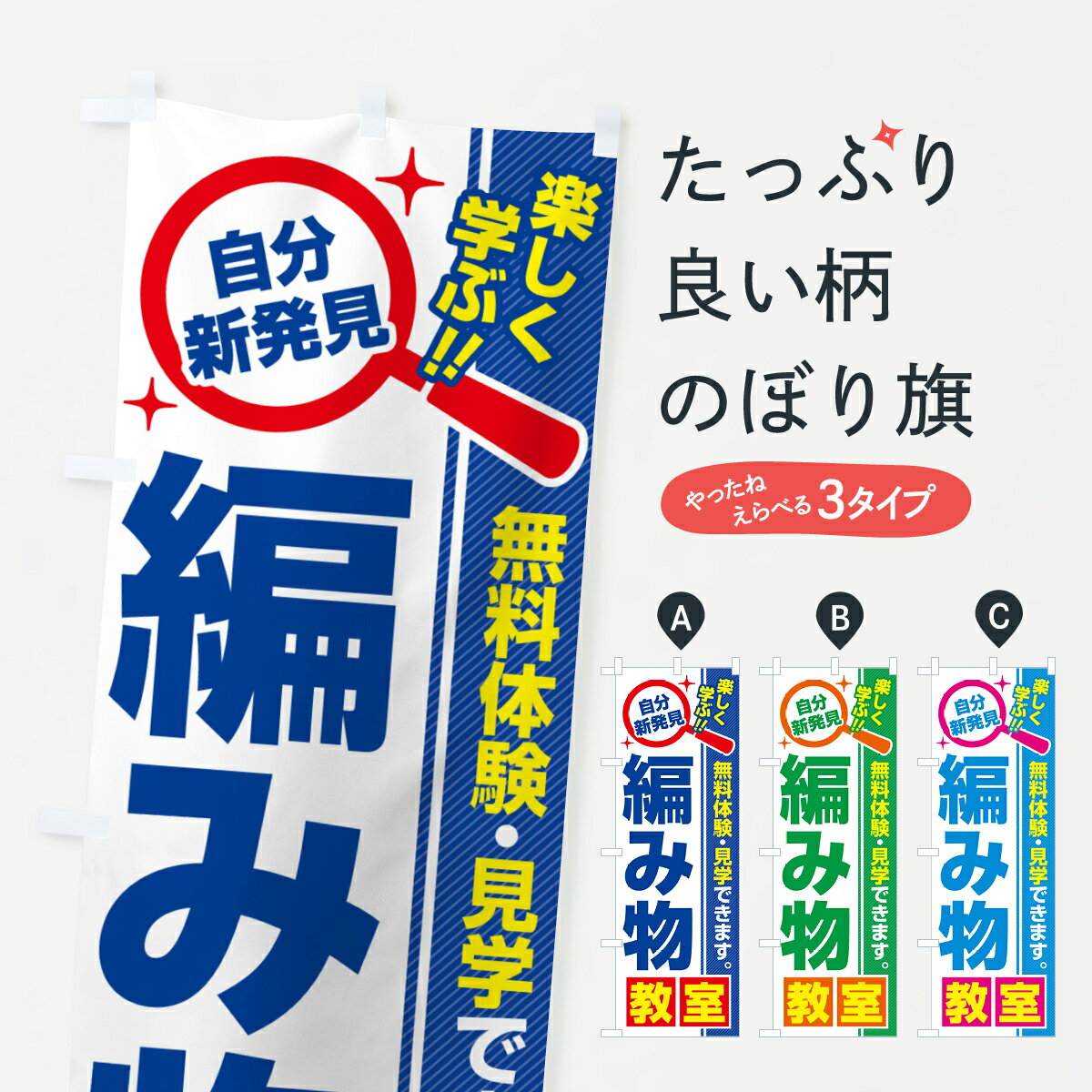 【ポスト便 送料360】 のぼり旗 編み物教室・習い事・講座のぼり 522X グッズプロ 【名入れできます+1017円】