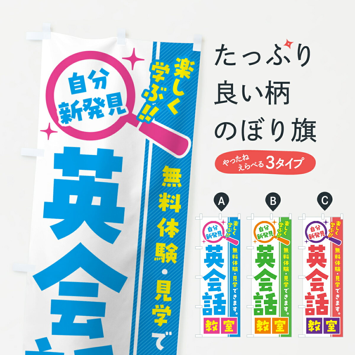 【ポスト便 送料360】 のぼり旗 英会話教室・習い事・講座のぼり 522H 英会話・検定 グッズプロ 【名入れできます+1017円】