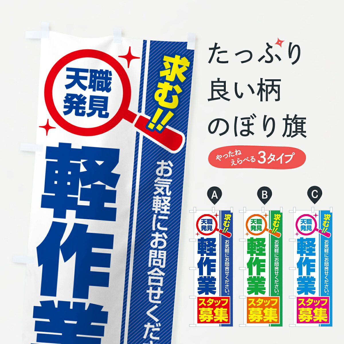 一枚一枚、職人の目で仕上げる美しいのぼり自社設備で丁寧に印刷・仕上げ。生地の目を生かした高精細プリントで、色の深みと艶やかさにこだわりました。たった1枚で店頭の空気が変わる風にはためくたび、色が“動く”。視線を集め、用件を伝え、写真にも残る。のぼり旗は手軽で扱いやすく、多くのお店で活用されています。並べるだけで統一感カラーを交互に、もしくは同色で揃えるだけでお店のトーンが整います。季節・業種ごとの入れ替えも簡単。 店舗外観の印象がガラリと変わります交互に並べて華やか、統一感UP風にはためくたびに目を引く、高発色プリント。店頭の印象づくりに最適で、入店率アップが期待できます。使う場所に“ぴったり”合わせるチチ位置・サイズ変更に対応。のぼり／横幕のセット展開もOK。店前・イベント会場・屋内外、用途に合わせて最適化します。名入れ・ロゴ入れ店舗名やロゴを入れて“自分だけののぼり”に。認知向上や予約促進に役立ちます。デザイン依頼経験豊富なデザイナーが、目的に沿って最適なデザインをご提案。メモや手描き原稿からでもOK。入稿形式いろいろ入稿のぼりは Illustrator / Photoshop / Affinity / Canva に対応。テンプレートを入手多彩なオプションチチ位置・棒袋縫い・補強縫製・フリルなど、仕様を自由に選べます。仕様・加工の詳細約88％が「また利用したい」発色のきれいさ・使いやすさで高評価。アンケートでは88.1％のお客様が再利用意向と回答。※ 当社継続アンケート（Googleフォーム／回答59件）の結果です。環境配慮のインクを採用スイスのエコテックス&reg;『ECO PASSPORT』認証インクを使用。安心と品質、そして持続可能性を両立しています。似ている他のデザインスペック印刷フルカラーダイレクト印刷重量約80g素材のぼり生地：ポンジ（テトロンポンジ）[おすすめ]丈夫で高級感のあるトロピカル生地に変更可能（裏抜け減）チチポールを通す輪。チチの色変更も可能対応ポール例：最大全長3m、直径2.2cm／2.5cmポール・注水台は別売り：スタートセット包装個別包装（PE袋）／包装時：約20×25cm横幕に変更決済時の備考欄に「横幕の画像確認希望」とご記入ください縫製四辺ヒートカット仕上げ。四辺補強縫製・棒袋縫いに対応 防炎加工＋2営業日。防炎加工・商標保護されているデザインは、権利者の許可がある場合のみ使用できます。・誤解を招く表記（例：AED非設置なのに表示など）は使用できません。・屋外向け薄手生地。寿命目安：約3?6ヶ月（使用環境により変動）。・荒天時は屋内退避で長持ち。濡れたまま放置は色ムラ・色移りの原因。・約3ヶ月ごとのデザイン更新がおすすめ。・洗濯・アイロンは可能ですが、色落ち等にご注意ください（自己責任）。場所に合わせてサイズを選べますサイズの選び方お届けの目安