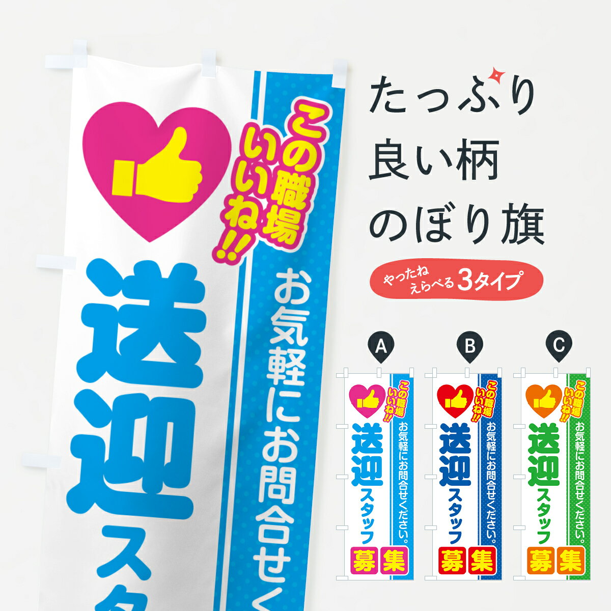 【ポスト便 送料360】 のぼり旗 送迎スタッフ・募集・求人・転職のぼり 523A 従業員・社員募集 グッズ..