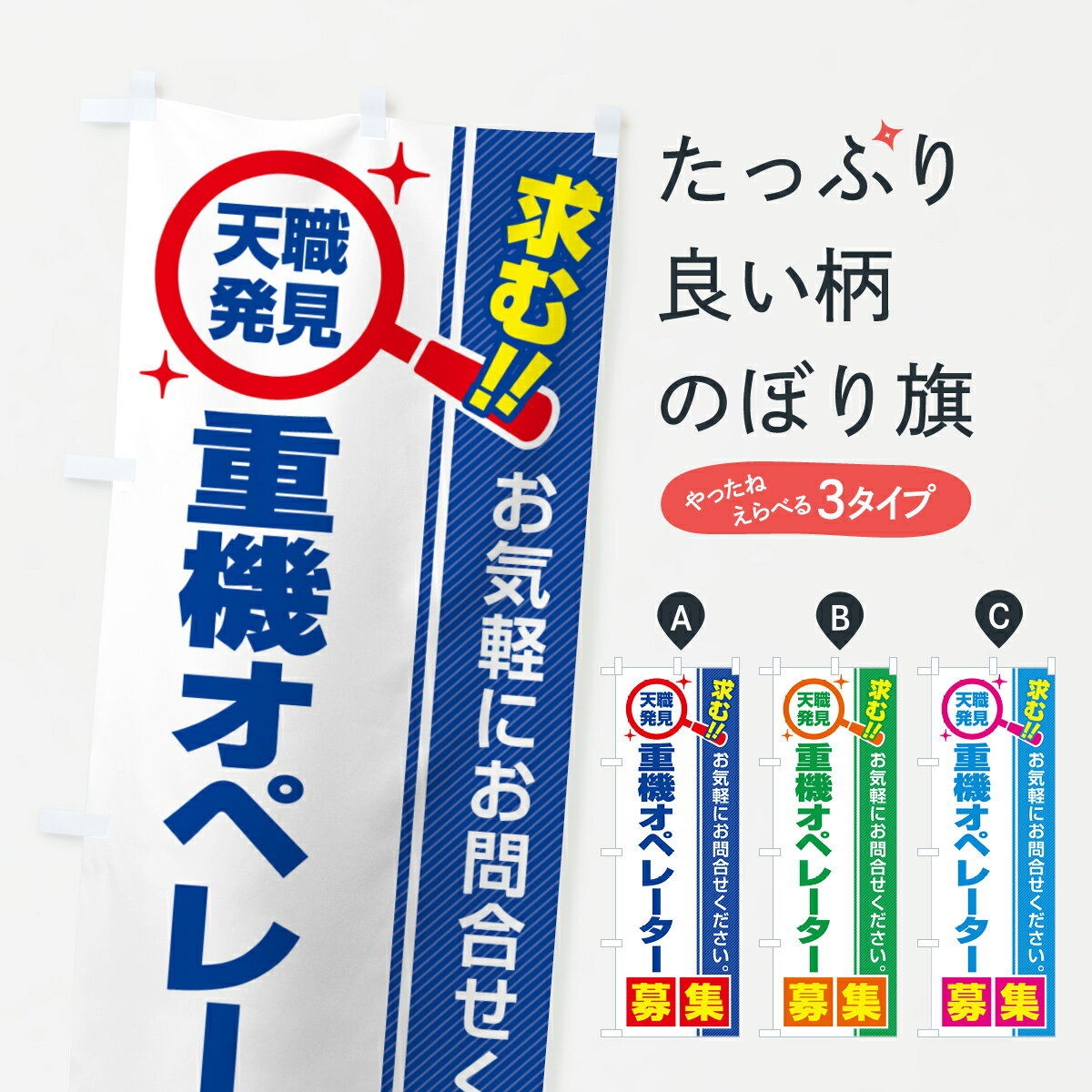【ポスト便 送料360】 のぼり旗 重機オペレーター・募集・求人・転職のぼり 523W 従業員・社員募集 グ..