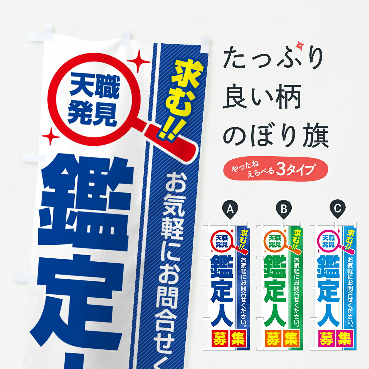 【ポスト便 送料360】 のぼり旗 鑑定人・募集・求人・転職のぼり 5238 従業員・社員募集 グッズプロ 【名入れできます+1017円】