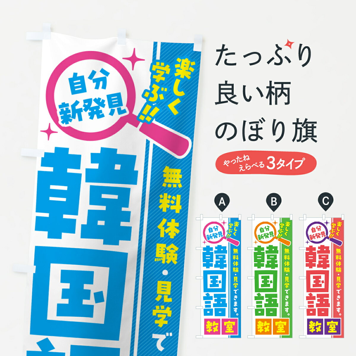 【ポスト便 送料360】 のぼり旗 韓国語教室・習い事・講座のぼり 523U 語学教室 グッズプロ 【名入れできます+1017円】