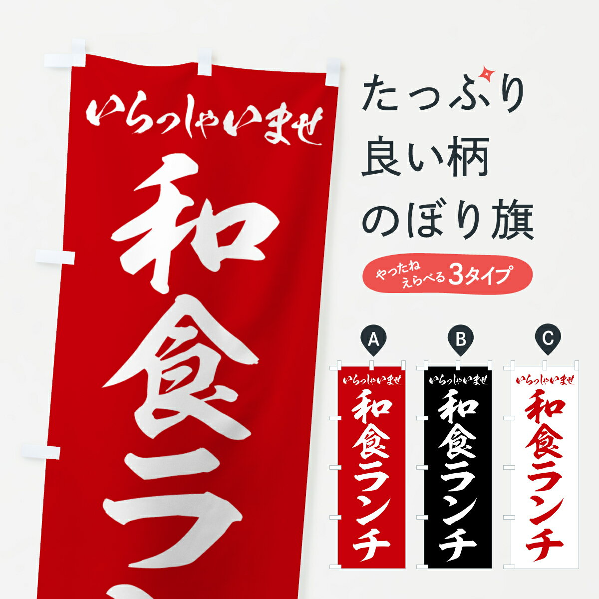 乐天商城 - 【ポスト便 送料360】 のぼり旗 和食ランチのぼり 52FW グッズプロ 【名入れできます+1017円】