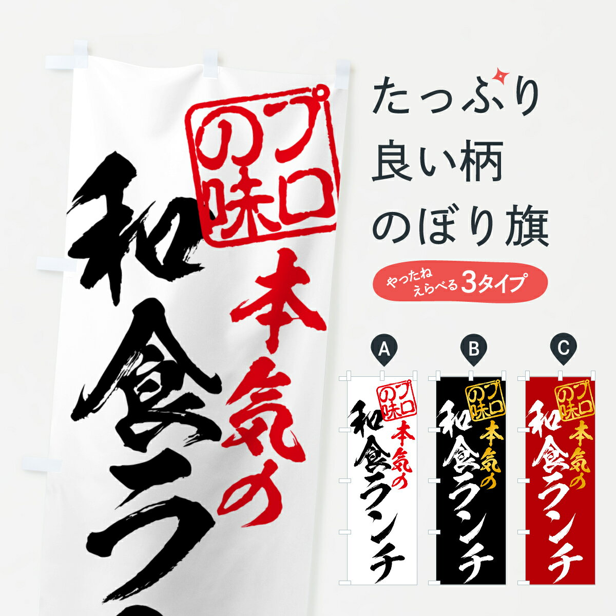 【ポスト便 送料360】 のぼり旗 和食ランチのぼり 52FC グッズプロ 【名入れできます+1017円】